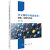 社交网络中的消费者 自我 社群与互动 社交网络环境如何影响自我展示策略 决策策略的调节作用 龚艳萍 科学出版社9787030731876 商品缩略图1