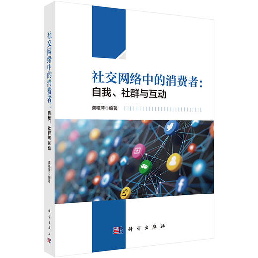 社交网络中的消费者 自我 社群与互动 社交网络环境如何影响自我展示策略 决策策略的调节作用 龚艳萍 科学出版社9787030731876 商品图1