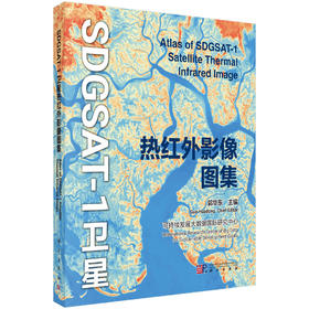 SDGSAT-1卫星热红外影像图集