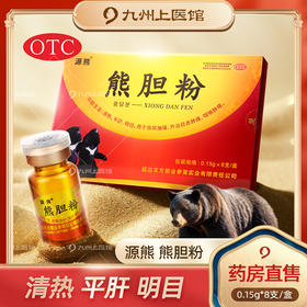 长白山冻干熊胆粉0.15g8瓶正宗金胆熊胆粉官方旗舰店清热平肝明目