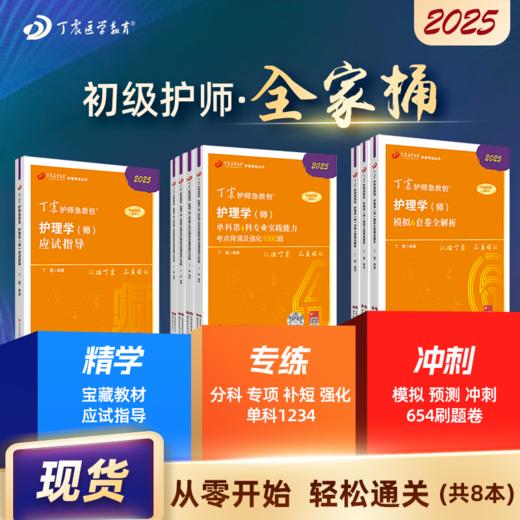 2025版 丁震初级护师 全家桶 应试指导+单科1234+456套卷 护理学师 商品图0