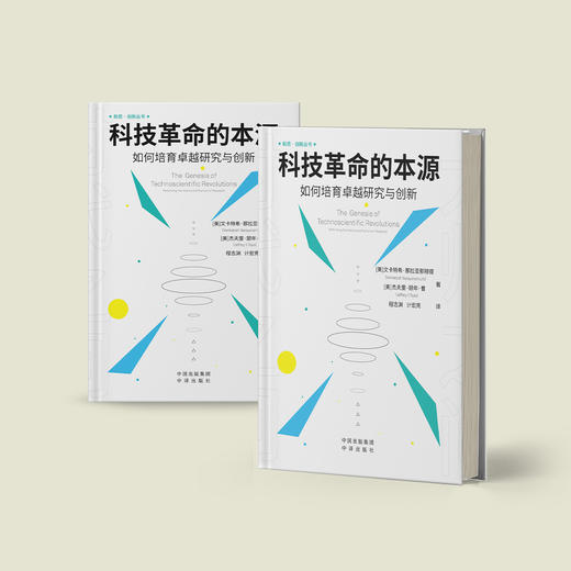 《科技革命的本源：如何培育卓越研究与创新》 商品图10
