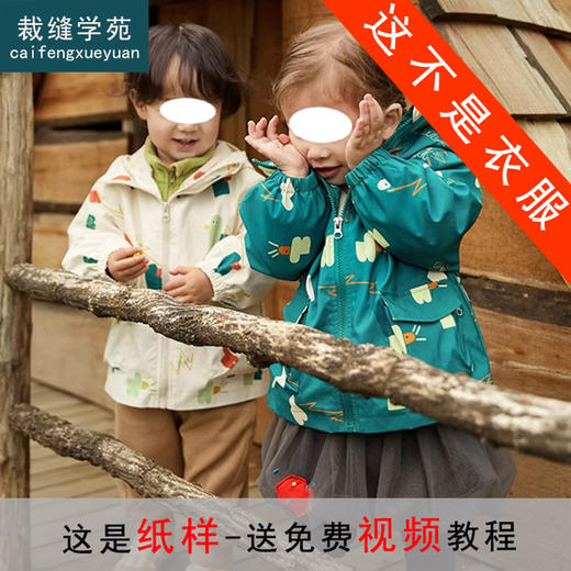 裁缝学苑TQ121儿童防水三合一冲锋衣纸样童装男女童外套做衣服打版裁剪样板 商品图0