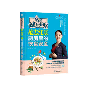 《我的健康厨房 范志红谈厨房里的饮食安全》