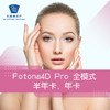 Fotona4D Pro全模式半年卡、年卡 商品缩略图0