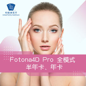 Fotona4D Pro全模式半年卡、年卡