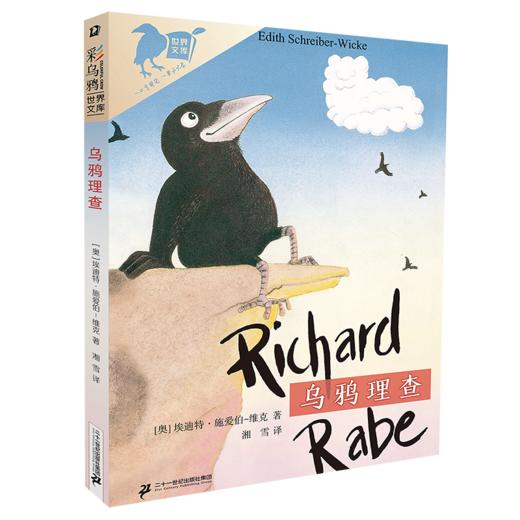 彩乌鸦世界文库系列 霓之辑 （全10册）/虹之辑（全10册） 商品图6