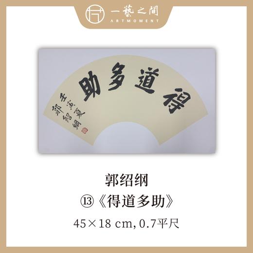 （二）郭绍纲书法原作 每张尺寸45x18cm横幅 扇面吉语 《修己》《知无涯》《助人为乐》等6张 部分装框 手写手书纸本宣纸   【限量特供 现货包邮】 商品图6