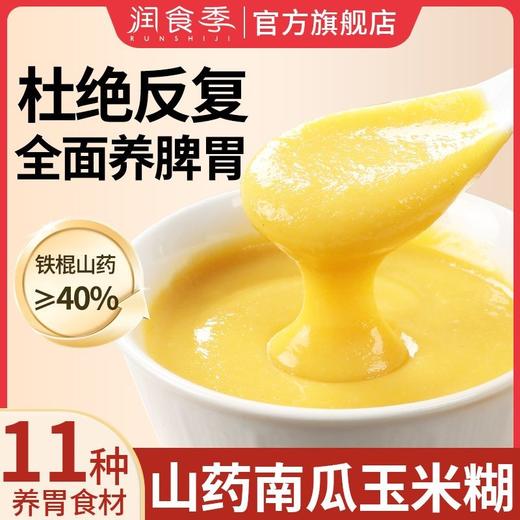 富硒山药南瓜玉米糊养胃粉营养餐早餐代餐粉无糖精养胃即食冲泡饮 商品图1