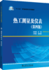 “十三五”职业教育规划教材  热工测量及仪表（第四版） 商品缩略图0