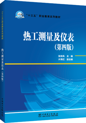 “十三五”职业教育规划教材  热工测量及仪表（第四版）
