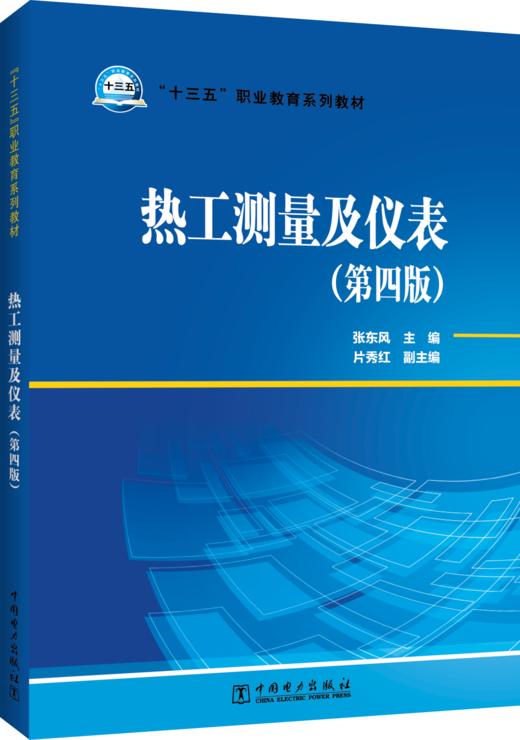 “十三五”职业教育规划教材  热工测量及仪表（第四版） 商品图0