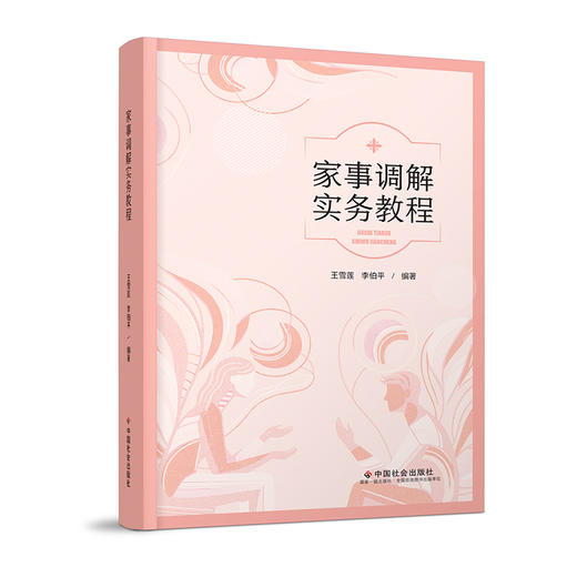 家事调解实务教程 商品图0