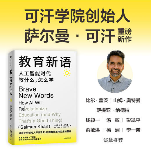 教育新语：人工智能时代教什么，怎么学 萨尔曼·可汗 著 经济 商品图0