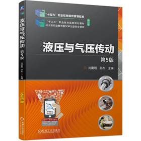 官网 液压与气压传动 第5版 刘建明 教材 9787111741404 机械工业出版社