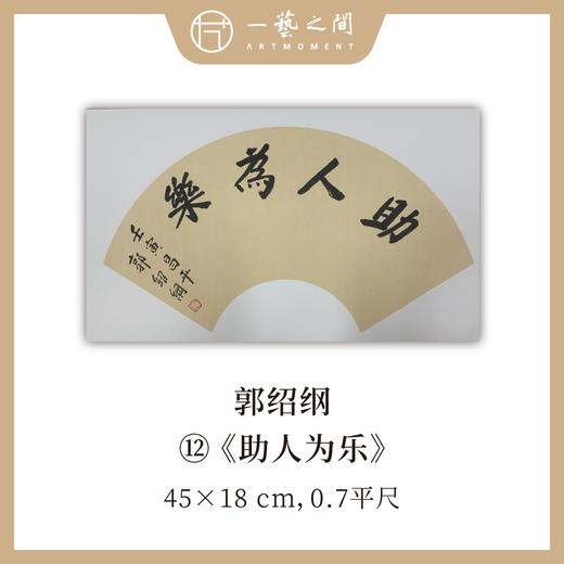 （二）郭绍纲书法原作 每张尺寸45x18cm横幅 扇面吉语 《修己》《知无涯》《助人为乐》等6张 部分装框 手写手书纸本宣纸   【限量特供 现货包邮】 商品图5