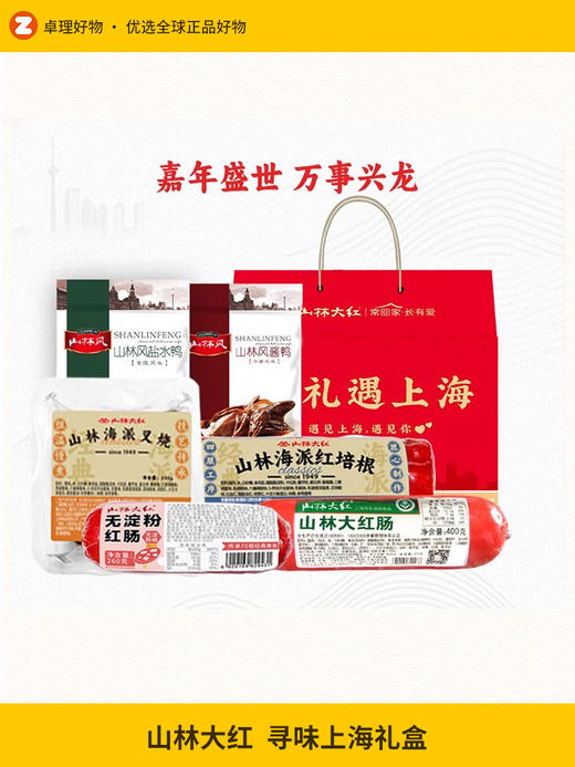山林大红熟食礼盒送长辈礼品即食大礼包寻味上海礼盒 商品图0