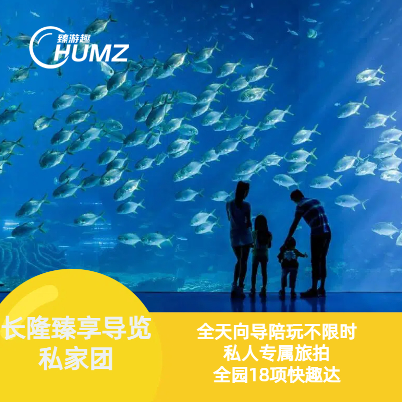 【珠海长隆臻享导览私家团】全天向导陪玩不限时+私人专属旅拍+快速通手环18项快趣达|管家式一对一服务|园区消费8折+官方酒店优惠代订+配童车（不含长隆门票）
