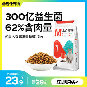 美人喵 益拼M1益生菌全价猫粮 1.5kg  添加300亿益生菌牛磺酸土猫用粮