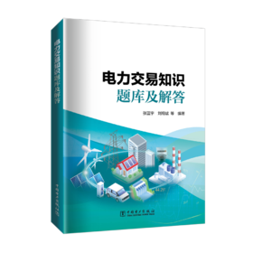 电力交易知识题库及解答