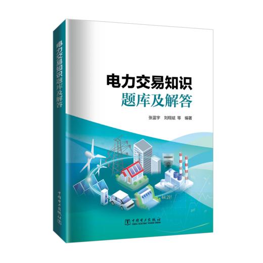 电力交易知识题库及解答 商品图0