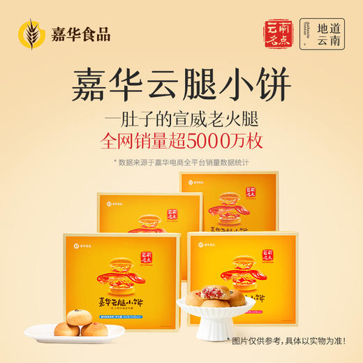 嘉华 云腿小饼礼盒 12枚装 多口味可选 300g 商品图0