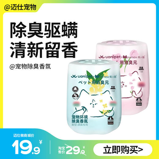 uomipet宠物除臭香氛空气清新剂 香薰去异味神器猫狗尿除味剂 商品图0