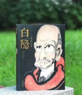 《白隐:禅画的世界》，16开平装，[日]芳泽胜弘著，河北教育出版社2015年一版一印，235页，定价128，售价98元。