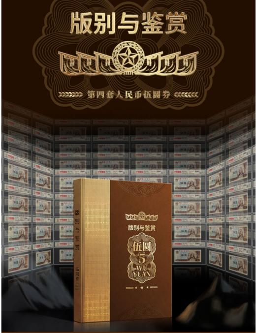 版别与鉴赏第四套5元券 商品图0