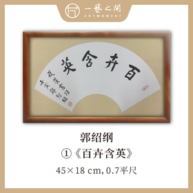 （一）郭绍纲书法原作 每张尺寸45x18cm横幅 扇面吉语 《百卉含英》《天行健》《居安思危》等7张 全部已装框 手写手书纸本宣纸   【限量特供 现货包邮】