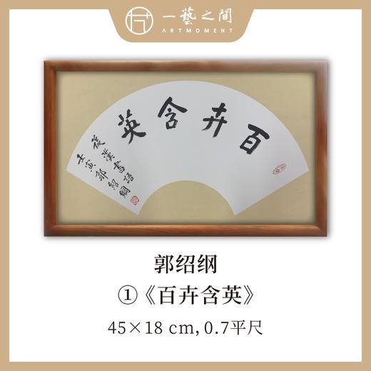 （一）郭绍纲书法原作 每张尺寸45x18cm横幅 扇面吉语 《百卉含英》《天行健》《居安思危》等7张 全部已装框 手写手书纸本宣纸   【限量特供 现货包邮】 商品图0