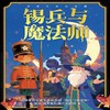 【11.23】特惠上海俄罗斯飞象西餐厅《锡兵与魔法师》儿童剧门票 商品缩略图0