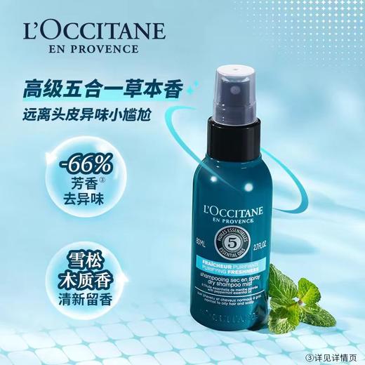 欧舒丹草本纯净免洗干发喷雾80ml 商品图0