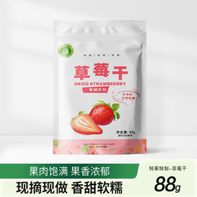 西夏至臻草莓干88G（KBJ）（仅限福建省内配送，满400元包邮）