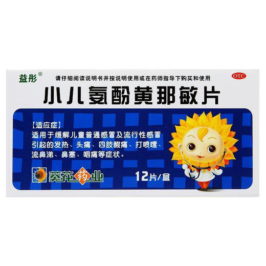 小儿氨酚黄那敏片【0.125g:5mg:0.5mg(12片/板)】 商品图0