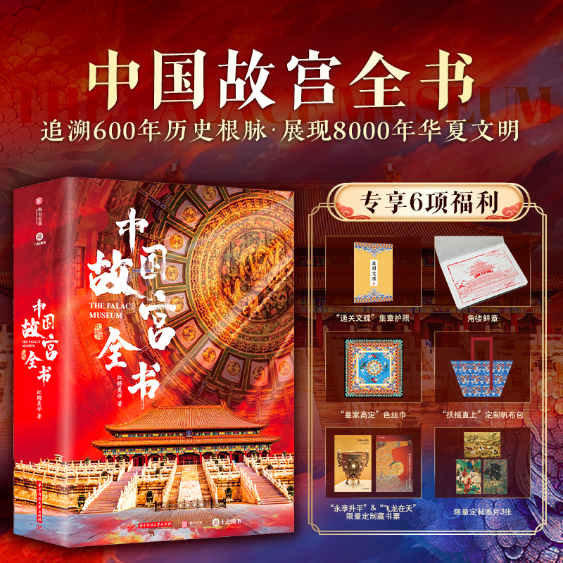 【全赠品赠送 最后100套】十点出版｜中国故宫全书 追溯600年历史根脉，展现8000年华夏文明，完整集齐中国五座故宫