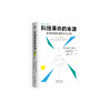 《科技革命的本源：如何培育卓越研究与创新》 商品缩略图0