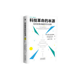 《科技革命的本源：如何培育卓越研究与创新》