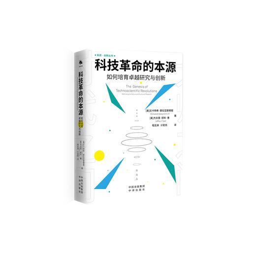 《科技革命的本源：如何培育卓越研究与创新》 商品图0