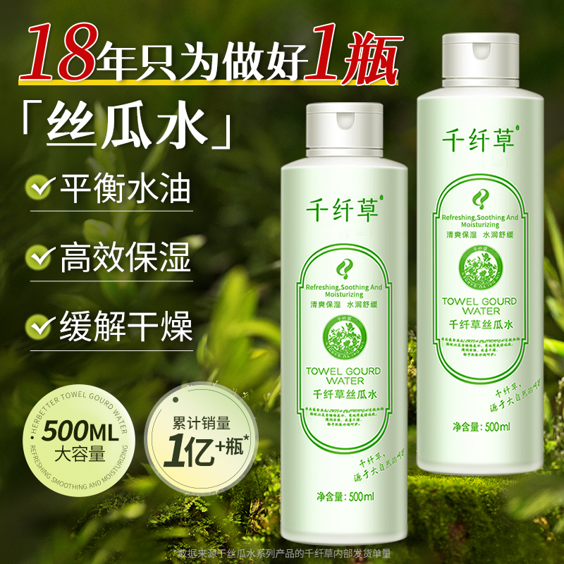 【3瓶49.5元】千纤草丝瓜水爽肤水500ml