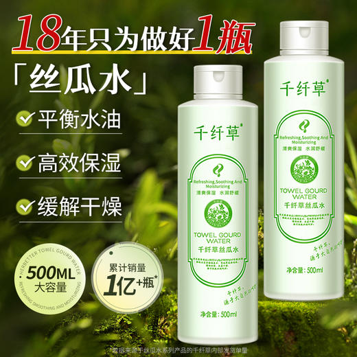 【3瓶49.5元】千纤草丝瓜水爽肤水500ml 商品图1