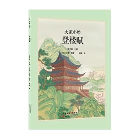 大家小绘系列：登楼赋