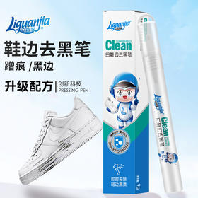 「限量9.9到手」立管家白鞋边去黑笔 去黑剂居家日用新品鞋子干洗剂黑色划痕蹭痕清洁工具笔