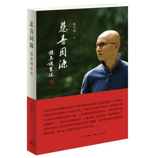 悲喜同源：陈其钢自述 商品图0