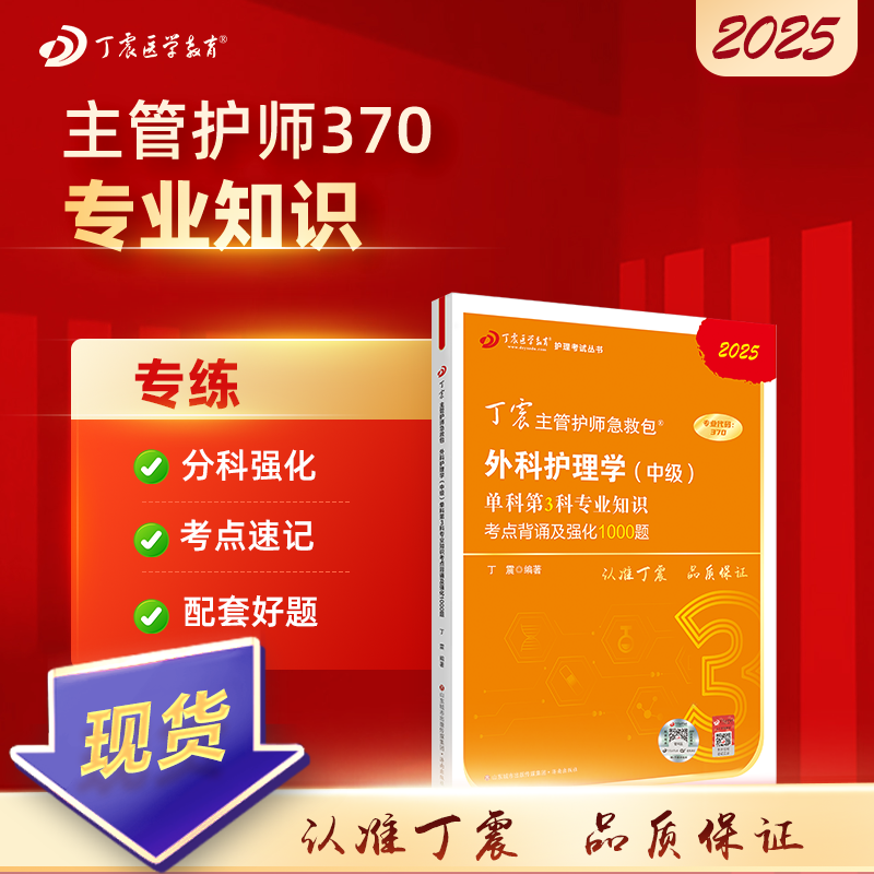 2025版 丁震370外科主管护师 单科第3科专业知识考点背诵及强化1000题 外科护理学中级