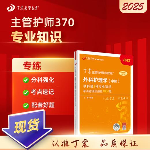 2025版 丁震370外科主管护师 单科第3科专业知识考点背诵及强化1000题 外科护理学中级 商品图0