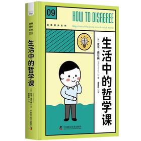 生活中的哲学课