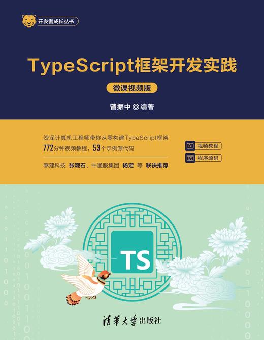 TypeScript框架开发实践（微课视频版） 商品图0