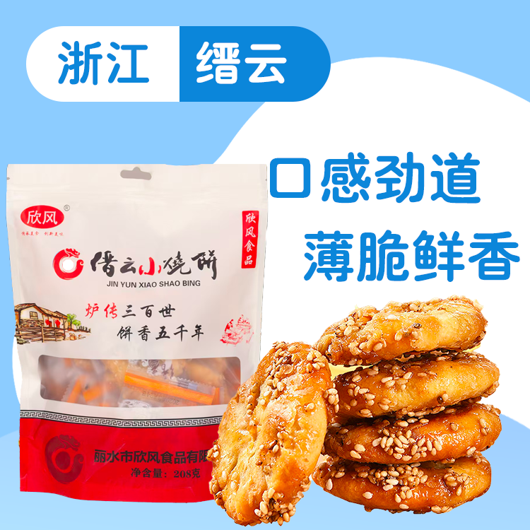 【缙云】缙云小烧饼208g/袋*2袋（香脆零食）