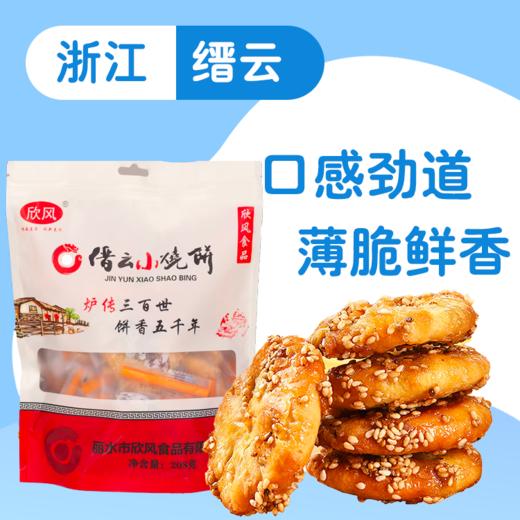 【缙云】缙云小烧饼208g/袋*2袋（香脆零食） 商品图0